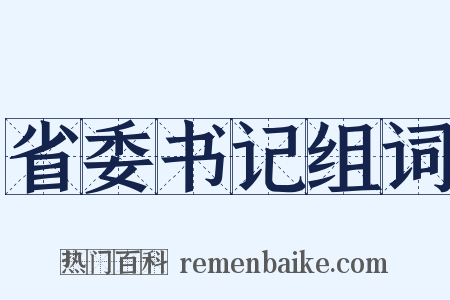 省委书记组词是什么意思的图片